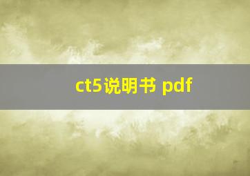 ct5说明书 pdf